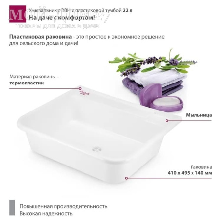 Умывальник 22 с пластиковой тумбой и подогревом | Мой-Дом27 | Объем бака – 22 литра с нагревателем мощностью 1,25 кВт&nbsp;<br>
 Материал умывальника – пластик<br>
 Мойка – пластик белого цвета<br>
 Кран – пластик<br>
Поставляется в разобранном виде